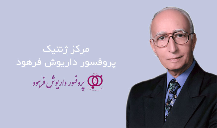 کلینیک تخصصی ژنتیک در تهران